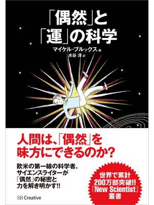 cover image of 「偶然」と「運」の科学